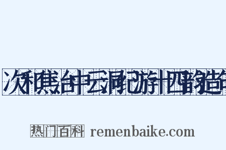次和焦治中云洞纪游十四韵造句是什么意思的图片